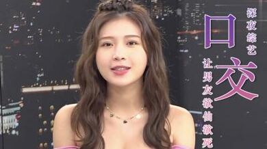 让男人欲仙欲死的口爱4招式.